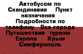 Автобусом по Скандинавии. › Пункт назначения ­ Подробности по телефону - Все города Путешествия, туризм » Европа   . Крым,Симферополь